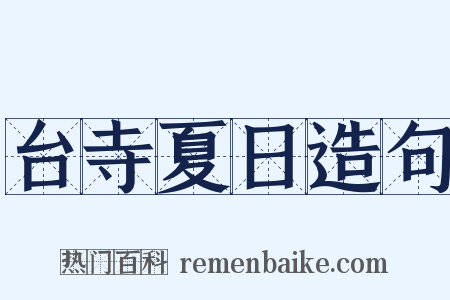 台寺夏日造句是什么意思的图片